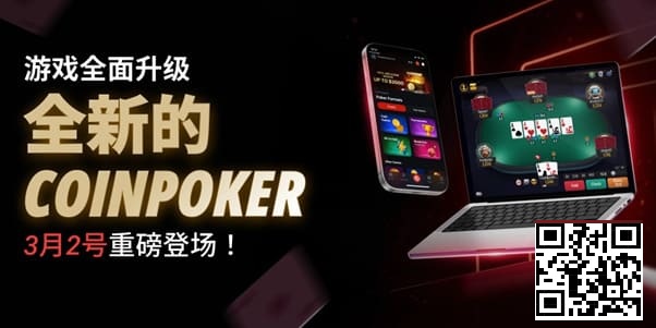 【红龙扑克】3月2日重磅升级上线｜CoinPoker系统全面进化，限时免服务费开启