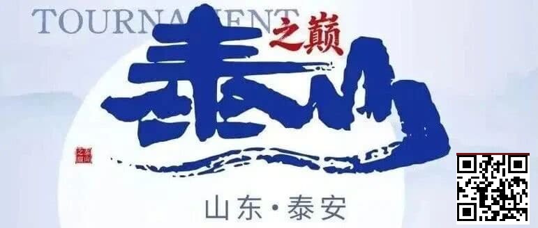 【红龙扑克】泰山之巅 | 五大顶流媒体矩阵，最强全程直播 +中扑榜全赛计入+ 现场深报全程护航，智力巅峰对决来袭