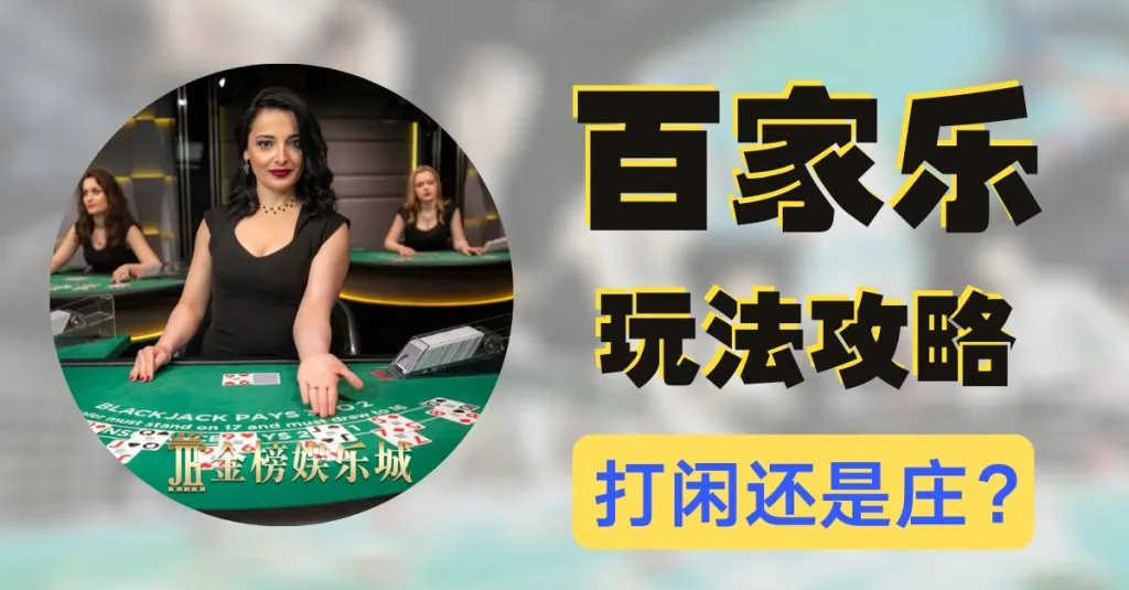 大发线上百家乐新手常见问题集中解答：快速了解玩法与规则