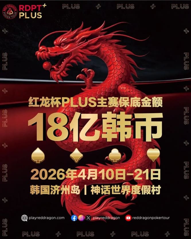 【红龙扑克】18亿韩元舞台已就绪，你的红龙杯PLUS之旅从这里开始！线上卫星赛3月7日开打！