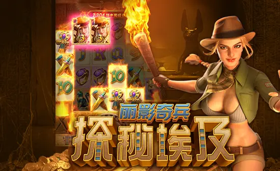 大发娱乐冒险老虎机《丽影奇兵之探秘埃及》