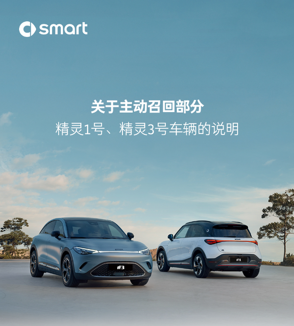 【红龙扑克】smart主动召回部分精灵1号、精灵3号 存在电池安全问题
