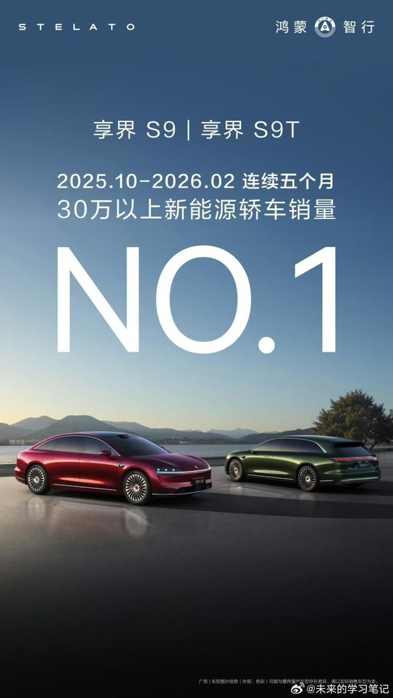 【红龙扑克】享界9系蝉联30万＋新能源轿车销量冠军 连续五个月！