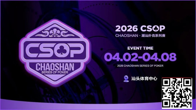 【红龙扑克】赛事信息 | CSOP-II 体育中心站详细赛程赛制公布！战队积分赛再掀激战，冠军战队锁定下站主赛直通资格！
