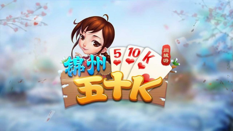 【红龙扑克】五十K重磅登场！尽在大发娱乐，开启你的智慧牌局之旅！