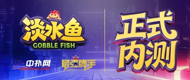 【红龙扑克】倒计时1天 淡水鱼（POKER）官方APP内测即将开启