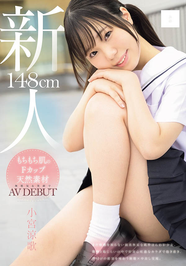 【红龙扑克】MUDR-372,「小宫凉歌」最新作品2026/03/17发布!