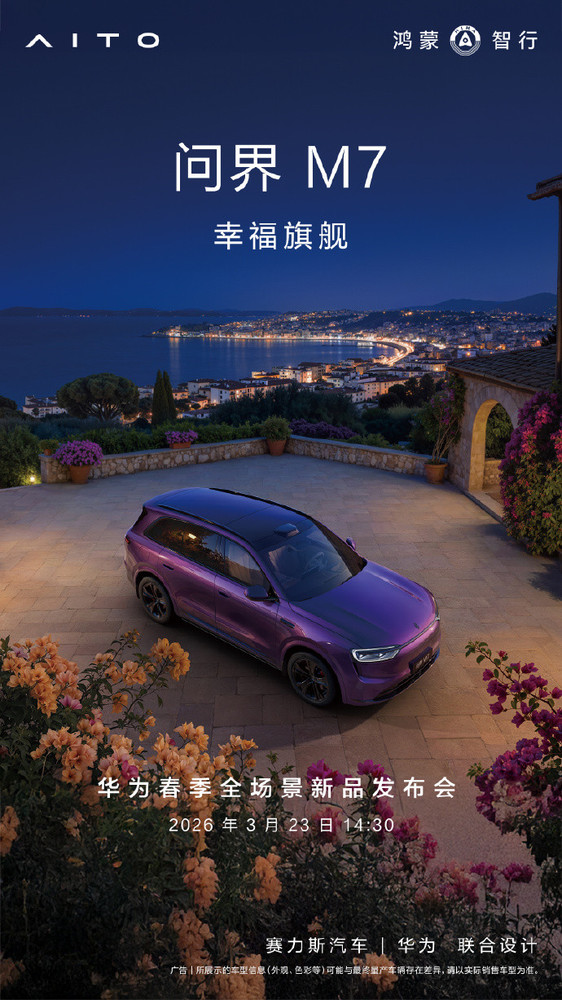 问界M7焕新升级官宣推出夜紫配色 3月23日正式登场 【红龙扑克】问界M7焕新升级官宣推出夜紫配色 3月23日正式登场