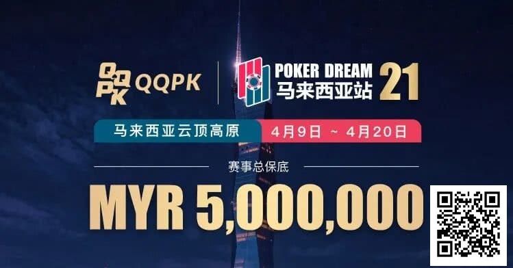 【红龙扑克】线上票赛3月23日率先开战！PD21云顶站500万保底，早鸟福利限时抢