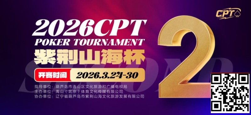【红龙扑克】倒计时3天！2026 CPT紫荆山海杯启幕在即，大咖嘉宾齐聚葫芦岛共赴扑克盛宴