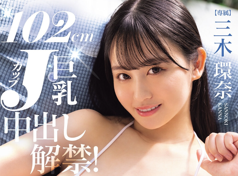 【红龙扑克】[PPPE-413]换了片商大解放！ J罩杯的三木环奈中出解禁！