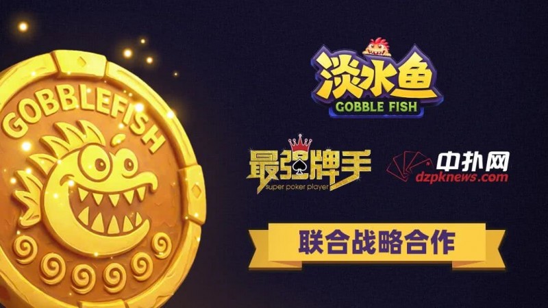 【红龙扑克】淡水鱼APP正式开启公测 · 合规先行 · 安全护航 · 打造可信竞技平台