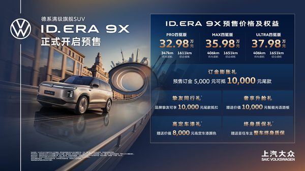 【红龙扑克】32.98万起预售！上汽大众ID. ERA 9X满级登场