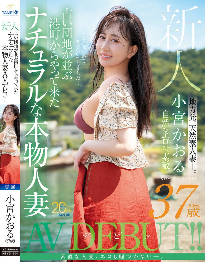 【红龙扑克】小宮かおる(小宫薰)出道作品MFYD-106发布！这位从乡下来到东京的人妻曾和FC2无码卖家合作？