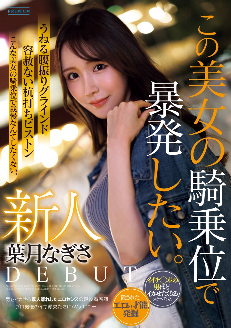 【红龙扑克】那位想把男优打得东倒西歪的护士「葉月なぎさ(叶月渚)」竟是2021年出道的她？