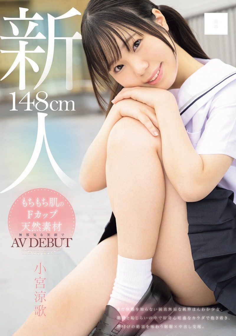 【红龙扑克】小宮涼歌(小宫凉歌)出道作品MUDR-372发布！148公分F罩杯的小只马！她终于现出真面目！
