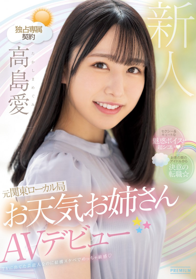 【红龙扑克】高島愛(高岛爱)出道作品PRED-511发布！可爱性感还有娃娃音的前气象主播和清水健忘情舌吻！