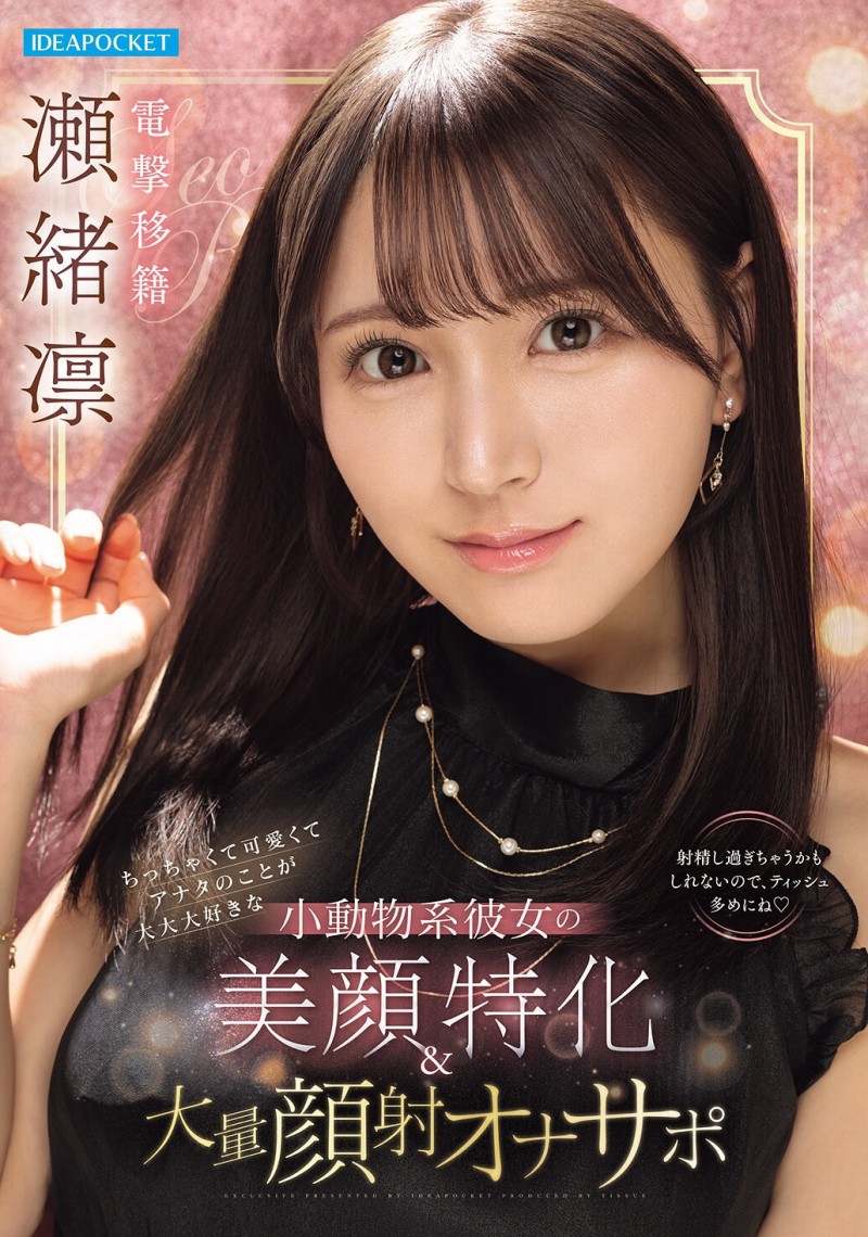 【红龙扑克】瀬緒凛(濑绪凛)作品IPZZ-839发布!电击移籍!她漂亮的脸蛋被射爆!