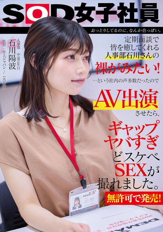 【红龙扑克】石川陽波(石川阳波)出道作品SDJS-228发布！大家都想看她脱！人气第一的女子社员被SOD推去拍A片了！