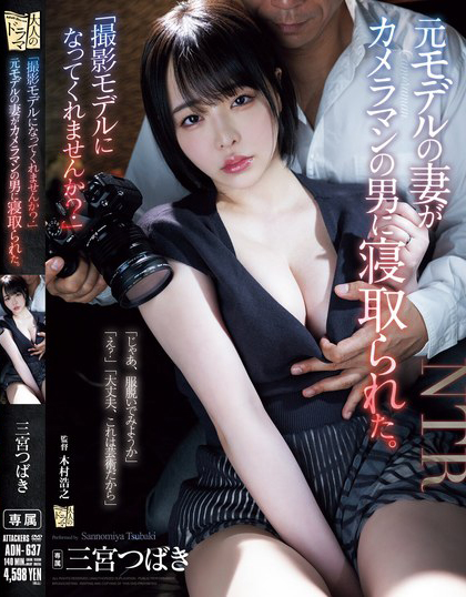 【红龙扑克】三宮つばき(三宫椿)作品ADN-637发布！前外拍模特人妻重新开始接摄影案，结果越拍衣服越少最后整个失控