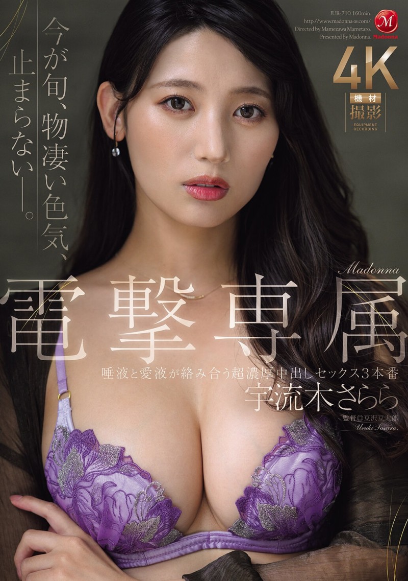 【红龙扑克】宇流木さらら(宇流木沙罗罗)作品JUR-710发布！国民美少女变美女！她电击专属大升级！