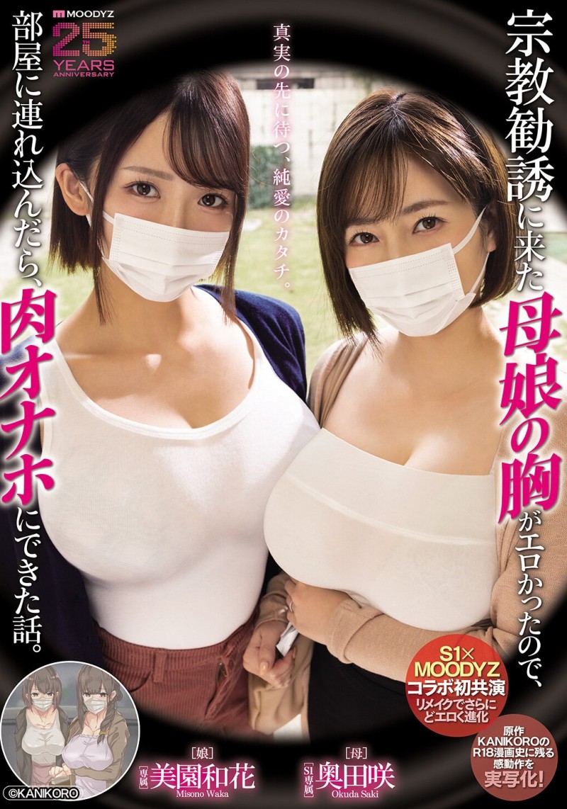 【红龙扑克】美園和花(美园和花)、奥田咲共演作品MIMK-274发布！漫改经典重现！她们母子传教传上床！
