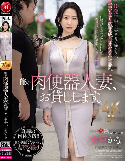 【红龙扑克】水戸かな(水户香奈)作品JUR-299发布！丈夫欠下巨额债务！她惨沦为肉便器人妻，中出10次才能回家