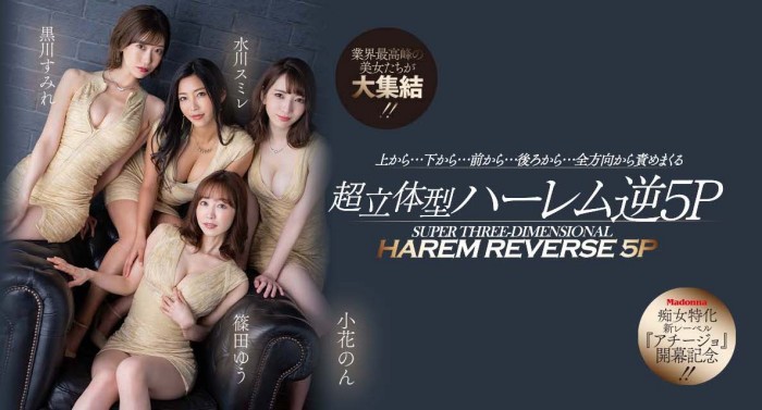 【红龙扑克】[ACHJ-002]痴女的时代来临！ Madonna打造让男艺人做恶梦的新系列！