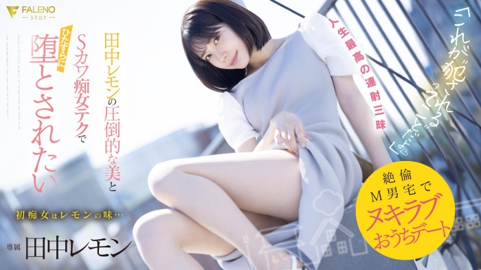 【红龙扑克】[FSDSS-638]M男艺人中头奖！ 打开房门看到的田中柠檬（田中レモン）既是天使也是恶魔！