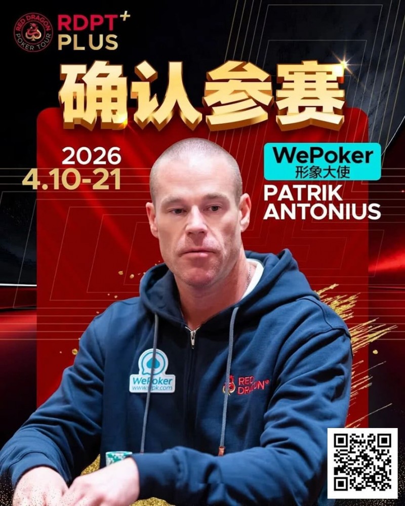 【红龙扑克】2026红龙杯PLUS赛程公布：Antonius、谈轩、王烨确认参赛
