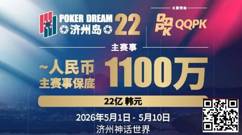 【红龙扑克】PD22济州岛站全攻略:QQPK线上Day1直通主赛Day2,1100万保底等你冲,还有酒店福利+冠军10万奖励等你来战