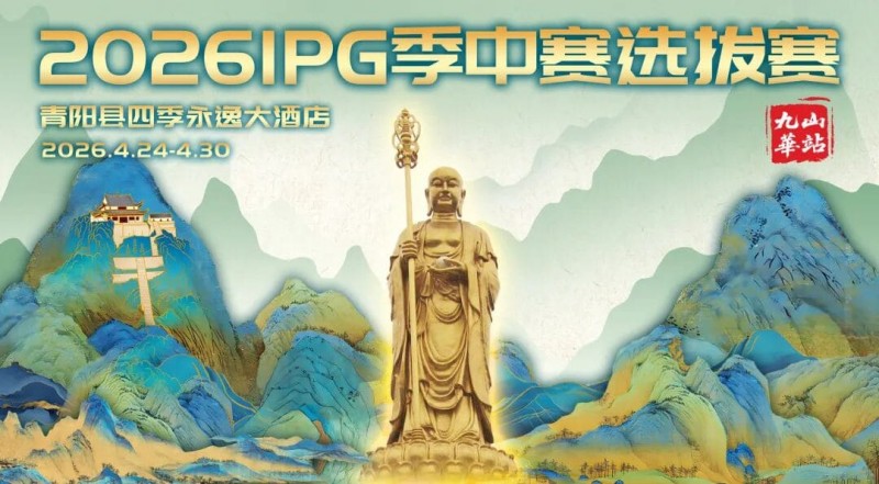 【红龙扑克】2026 IPG季中赛选拔赛·九华山站交通全指南（机场/高铁/自驾一篇搞定）