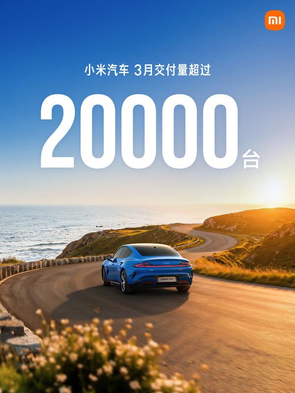 小米汽车 【红龙扑克】3月小米汽车交付量超过20000台 新SU7交付7000台