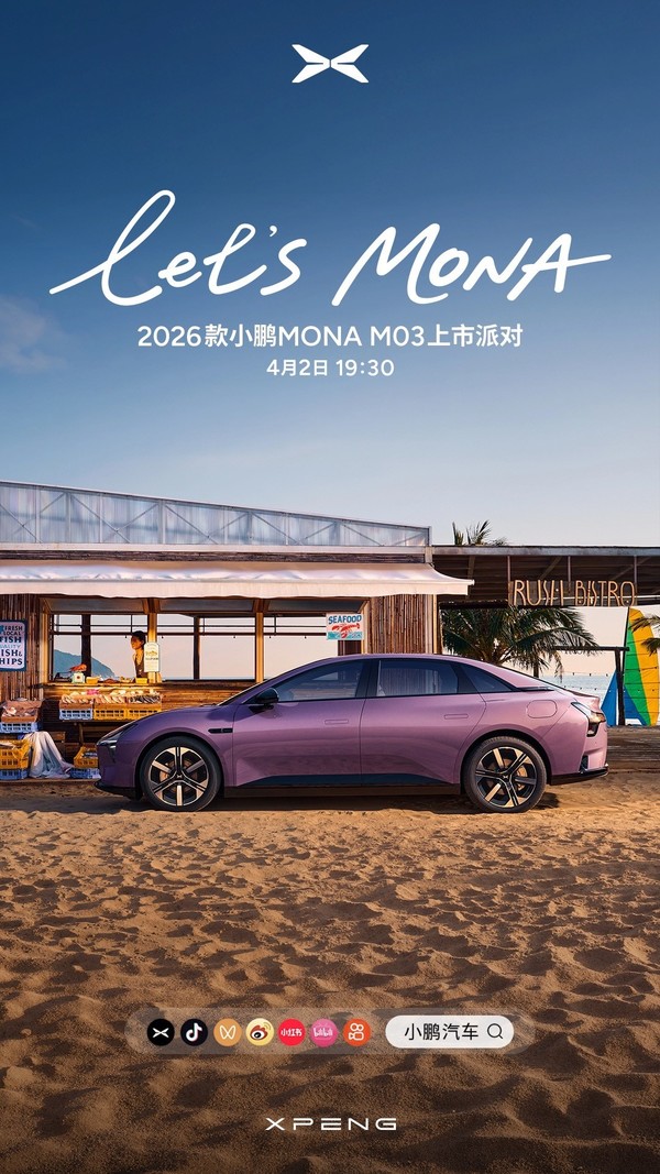 2026款小鹏MONA M03 【红龙扑克】2026款小鹏MONA M03今日上市 智驾、三电再升级