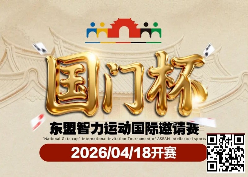 【红龙扑克】第三届国门杯赛程公布：4月18日-23日防城港开战，150万礼遇引爆东盟