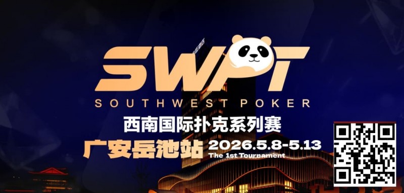 【红龙扑克】抚仙湖杯赛事品牌升级，正式更名SWPT西南国际扑克系列赛