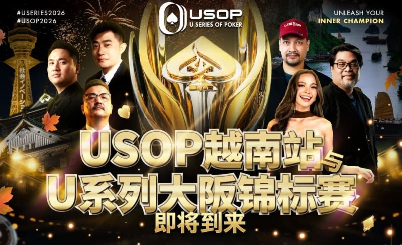 【红龙扑克】USOP越南站与USC大阪系列赛定档！三大赛事重磅来袭