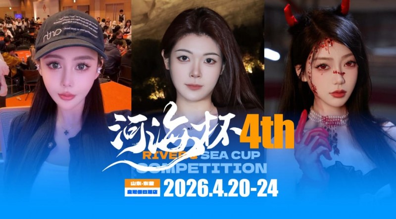 【红龙扑克】倒计时3天 | 河海杯三大女子体验官官宣！多维度护航，解锁极致参赛体验