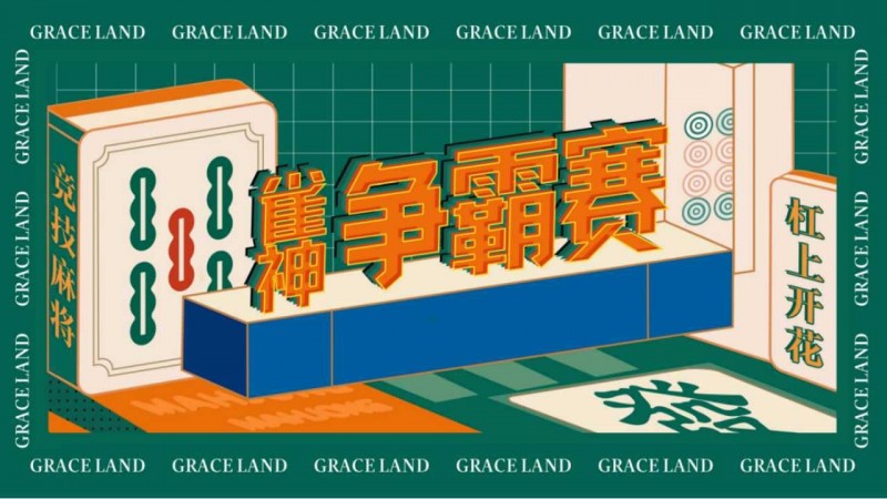 【红龙扑克】雀神麻将全国大赛正式开启：国际标准规则成最大看点