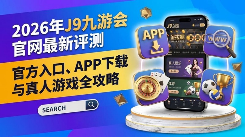 【红龙扑克】2026年FIBA赛事观赛升级：动态数据与多维玩法如何重塑篮球体验？