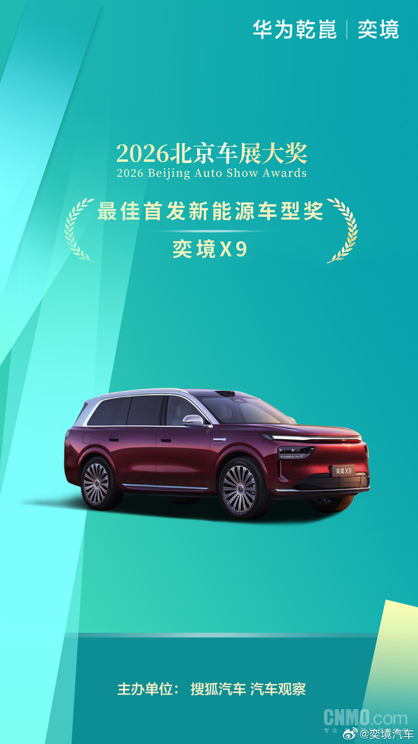 【红龙扑克】首秀即获加冕 奕境X9获北京车展最佳首发新能源车型奖