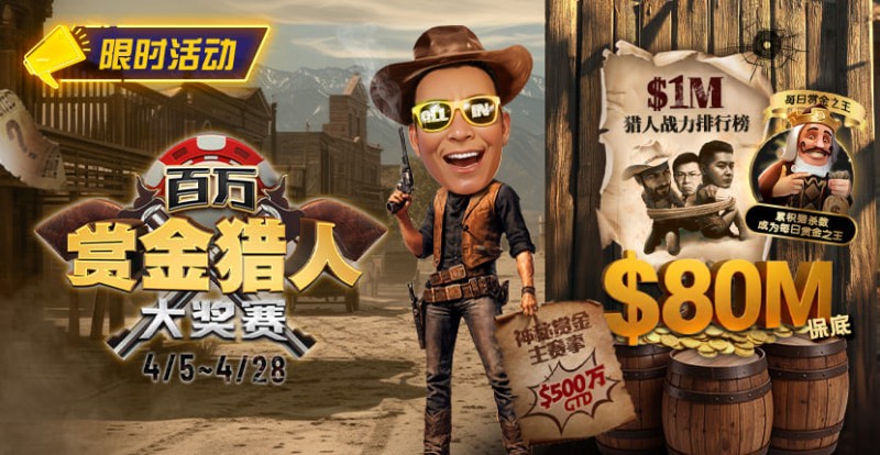 【红龙扑克】0万赏金来袭!百万猎人大战正式开启