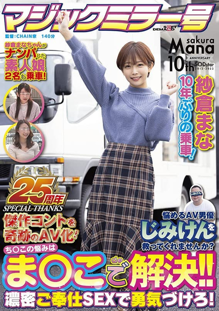 【红龙扑克】[SDMM-109]庆祝成立25周年的魔镜号碰上出道十周年纱仓真菜（纱仓まな） 作品的剧情让你意想不到