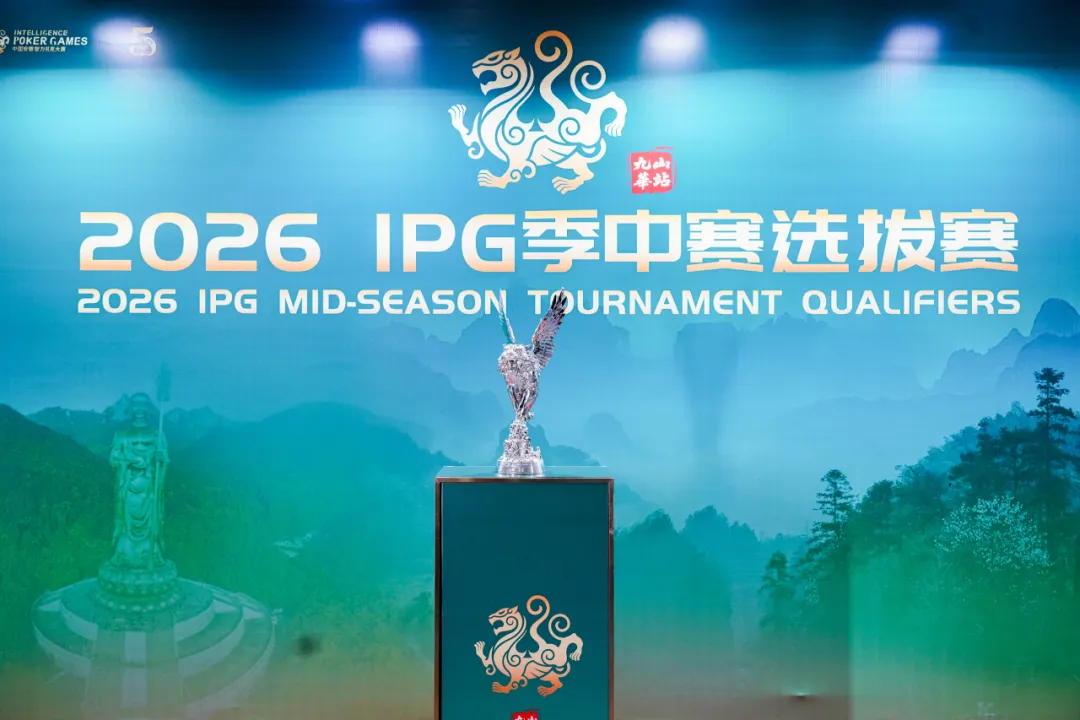 【红龙扑克】IPG九华山站｜957人次激战主赛首轮！263人挺进第二轮，王蕾冰、白云鹏分别领跑C/D组