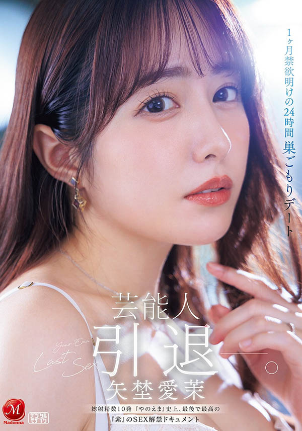 【红龙扑克】JUR-729,「矢埜爱茉」引退作品2026/05/25发布！