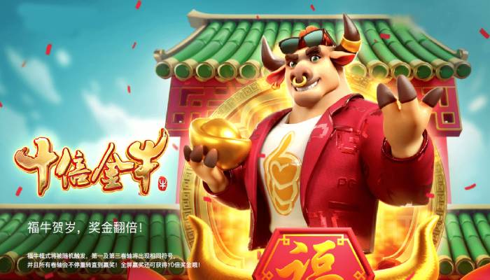 【红龙扑克】PG电子《财富牛》连胜机制：3轴旋转下的极速爆奖体验