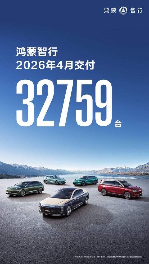 【红龙扑克】鸿蒙智行2026年4月月销超3.2万台