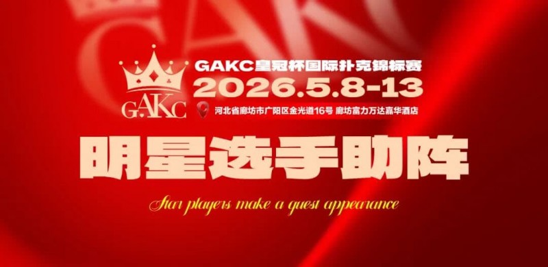 【红龙扑克】临汾尧王杯｜详细赛程赛制解析：6天巅峰对决，赛事亮点抢先看