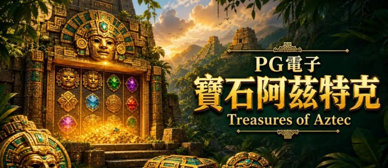 【红龙扑克】为什么老玩家更倾向于在深夜进行PG电子《阿兹特克》的挑战？