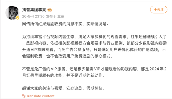 【红龙扑克】抖音集团李亮：网传所谓红果短剧收费的消息不实